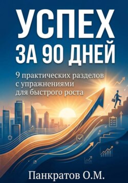 Успех за 90 дней: 9 практических разделов с упражнениями для быстрого роста