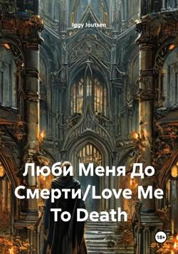 Люби Меня До Смерти/Love Me To Death
