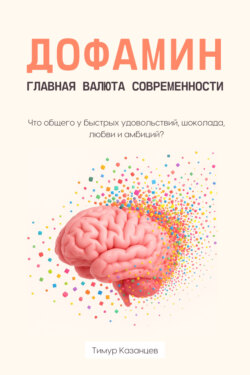 Дофамин – главная валюта современности. Что общего у быстрых удовольствий, шоколада, любви и амбиций?