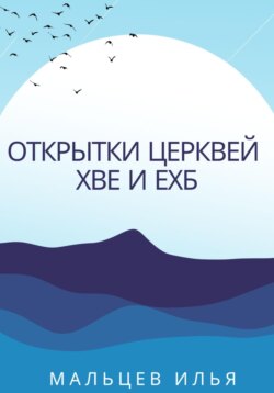 Открытки церквей ХВЕ и ЕХБ