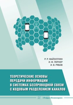 Теоретические основы передачи информации в системах беспроводной связи с кодовым разделением каналов