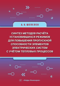 Синтез методов расчёта установившихся режимов для повышения пропускной способности элементов электрических систем с учётом тепловых процессов