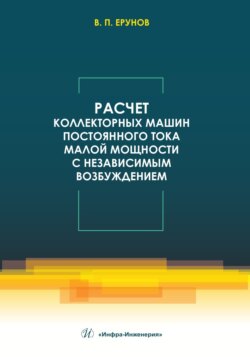 Расчет коллекторных машин постоянного тока малой мощности с независимым возбуждением