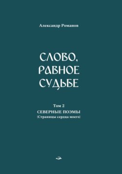 Слово, равное судьбе. Избранные произведения. Том 2. Северные поэмы (Страницы сердца моего)