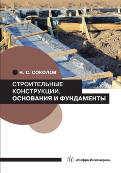 Строительные конструкции, основания и фундаменты