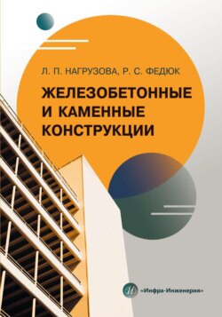 Железобетонные и каменные конструкции