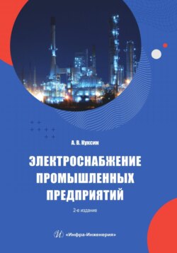 Электроснабжение промышленных предприятий