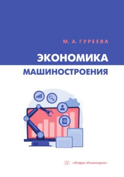 Экономика машиностроения