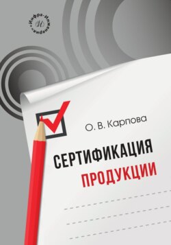 Сертификация продукции