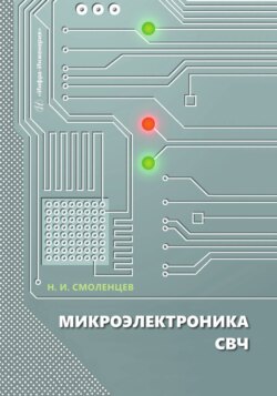 Микроэлектроника СВЧ