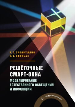 Решёточные смарт-окна. Моделирование естественного освещения и инсоляции