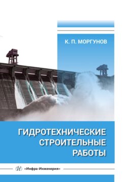 Гидротехнические строительные работы