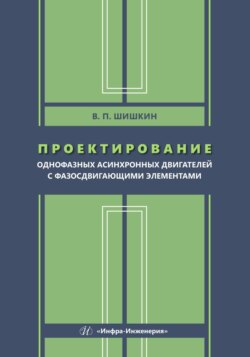 Проектирование однофазных асинхронных двигателей с фазосдвигающими элементами