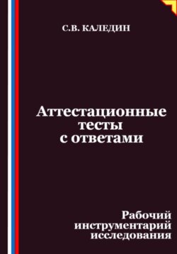 Аттестационные тесты с ответами. Рабочий инструментарий исследования