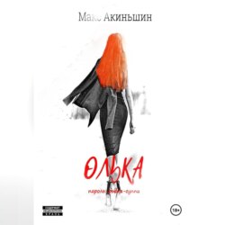 Олька