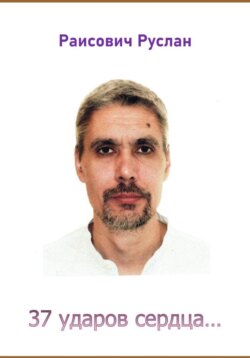 30 ударов сердца…