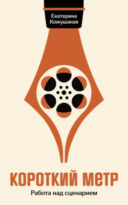 Короткий метр: Работа над сценарием