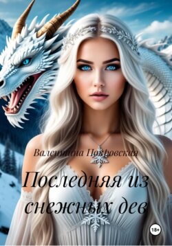 Последняя из снежных дев