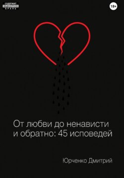 От любви до ненависти и обратно: 45 исповедей