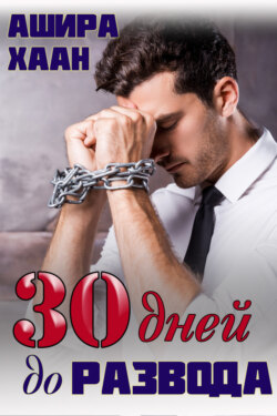 Тридцать дней до развода
