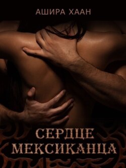 Сердце мексиканца