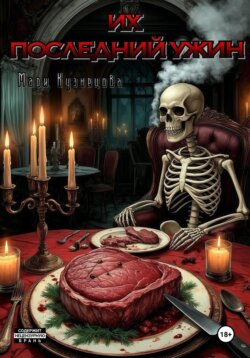 Их последний ужин