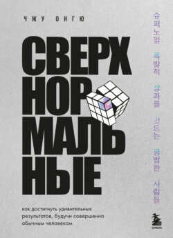 Сверхнормальные. Как достигнуть удивительных результатов будучи совершенно обычным человеком