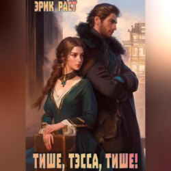 Тише, Тэсса, тише!