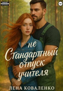 неСтандартный отпуск учителя