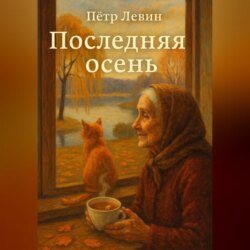 Последняя осень