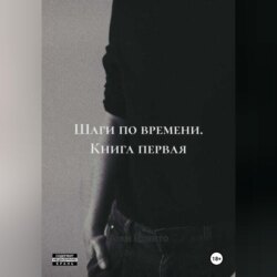 Шаги по времени. Книга первая.