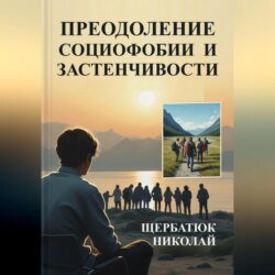 Преодоление социофобии и застнечивости