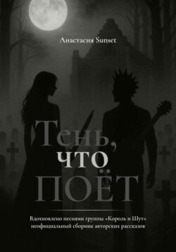 Тень, что поёт