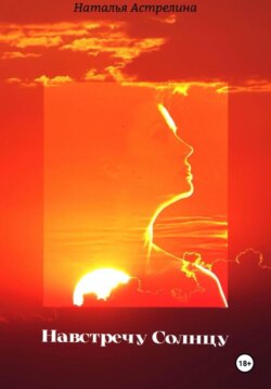 Навстречу солнцу