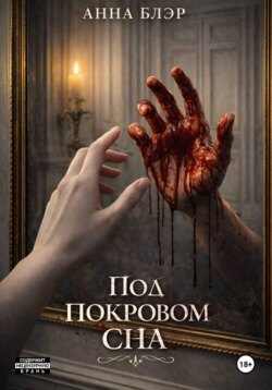 Под покровом сна