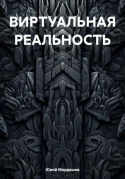 ВИРТУАЛЬНАЯ РЕАЛЬНОСТЬ