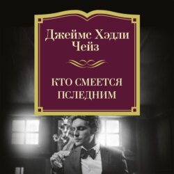 Кто смеется последним