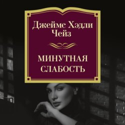 Минутная слабость