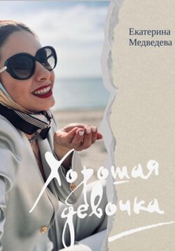 Хорошая девочка