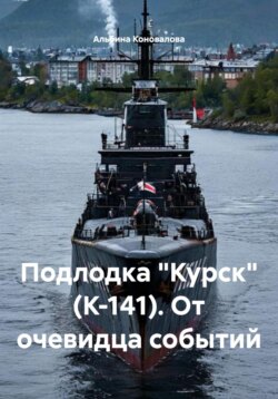 Подлодка «Курск» (К-141). От очевидца событий
