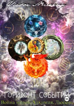 Горизонт событий. Война миров. Алхимия. Любовь.