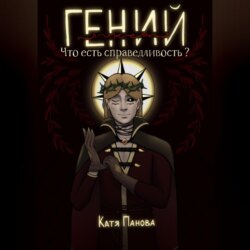 Гений (лжец). Книга 1. Что есть справедливость?