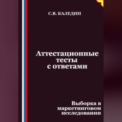 Аттестационные тесты с ответами. Выборка в маркетинговом исследовании