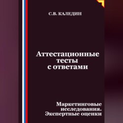 Аттестационные тесты с ответами. Маркетинговые исследования. Экспертные оценки