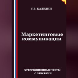 Маркетинговые коммуникации. Аттестационные тесты с ответами