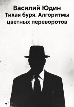 Тихая буря. Алгоритмы цветных переворотов