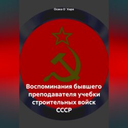 Воспоминания бывшего преподавателя учебки строительных войск СССР