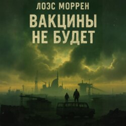 Вакцины не будет