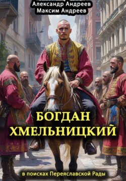 Богдан Хмельницкий в поисках Переяславской Рады