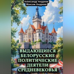 Выдающиеся белорусские политические деятели Средневековья